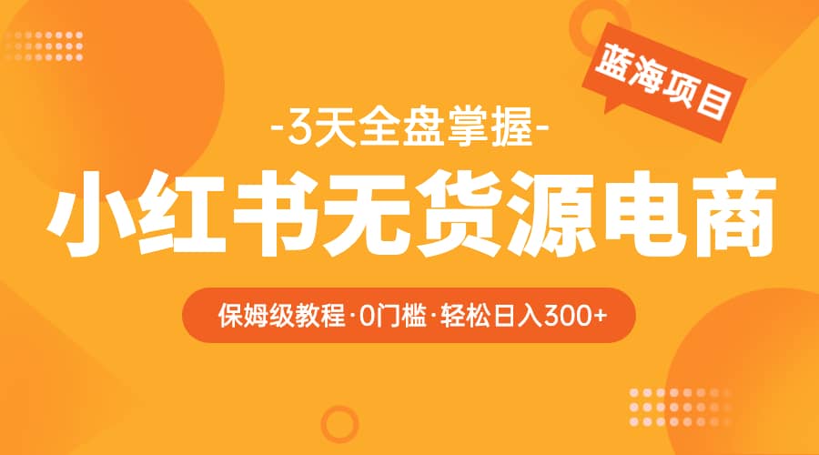 2023小红书无货源电商【保姆级教程从0到日入300】爆单3W71快客-网赚-兼职-视频代发71快客网