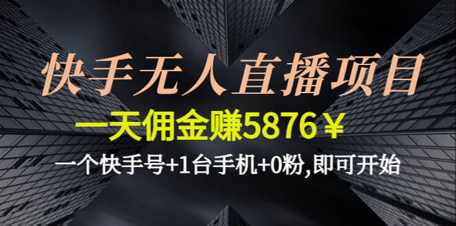 快手无人直播项目,一个快手号+1台手机+0粉,即可开始71快客-网赚-兼职-视频代发71快客网