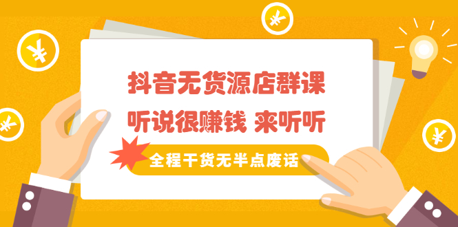 《抖音无货源店群课》听说很赚钱 来听听，全程干货无半点废话71快客-网赚-兼职-视频代发71快客网