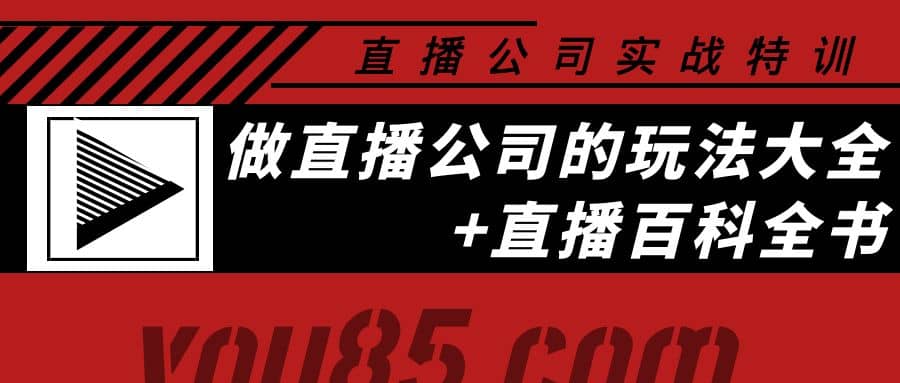 老陈·直播公司实战特训：做直播公司的玩法大全+直播百科全书71快客-网赚-兼职-视频代发71快客网