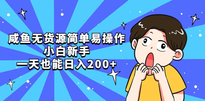 咸鱼无货源简单易操作71快客-网赚-兼职-视频代发71快客网