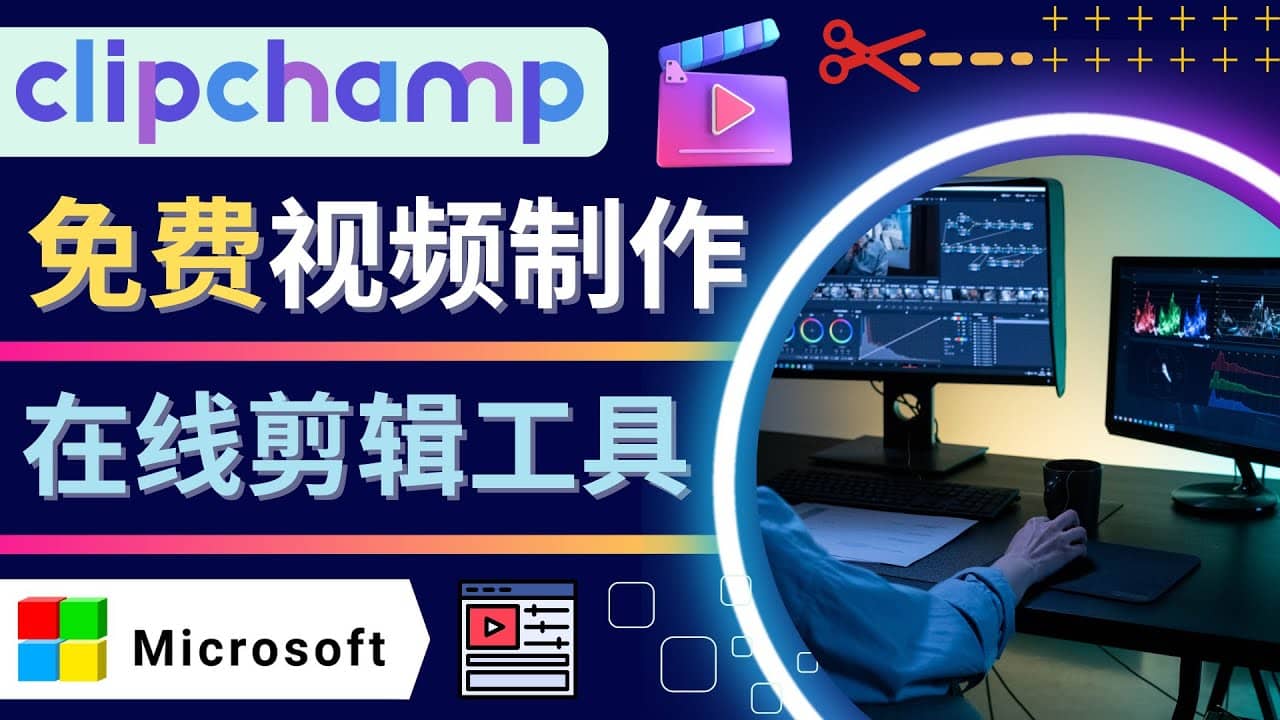 如何利用在线视频剪辑软件Clipchamp,轻松制作YouTube，TikTok视频71快客-网赚-兼职-视频代发71快客网