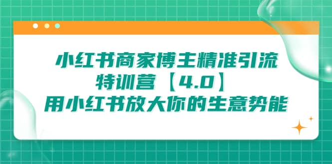 小红书商家 博主精准引流特训营【4.0】用小红书放大你的生意势能71快客-网赚-兼职-视频代发71快客网