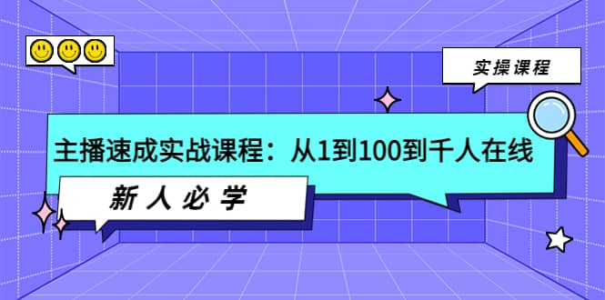 主播速成实战课程：从1到100到千人在线，新人必学71快客-网赚-兼职-视频代发71快客网