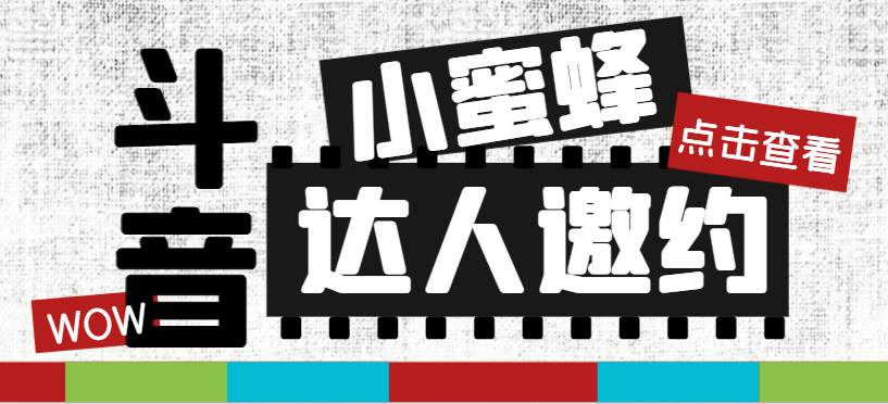 抖音达人邀约小蜜蜂，邀约跟沟通,指定邀约达人,达人招商的批量私信【邀…71快客-网赚-兼职-视频代发71快客网