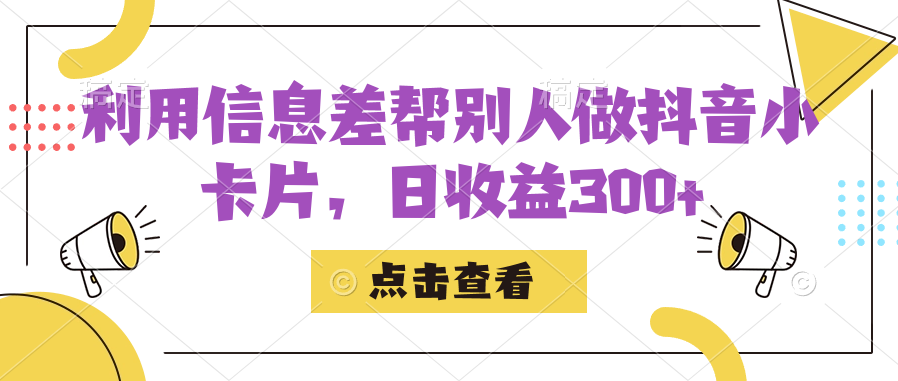 利用信息查帮别人做抖音小卡片，日收益300+71快客-网赚-兼职-视频代发71快客网