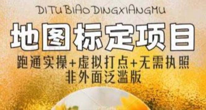 全新地图标注教程，简单易上手，不需要营业执照，挑战月入过万71快客-网赚-兼职-视频代发71快客网