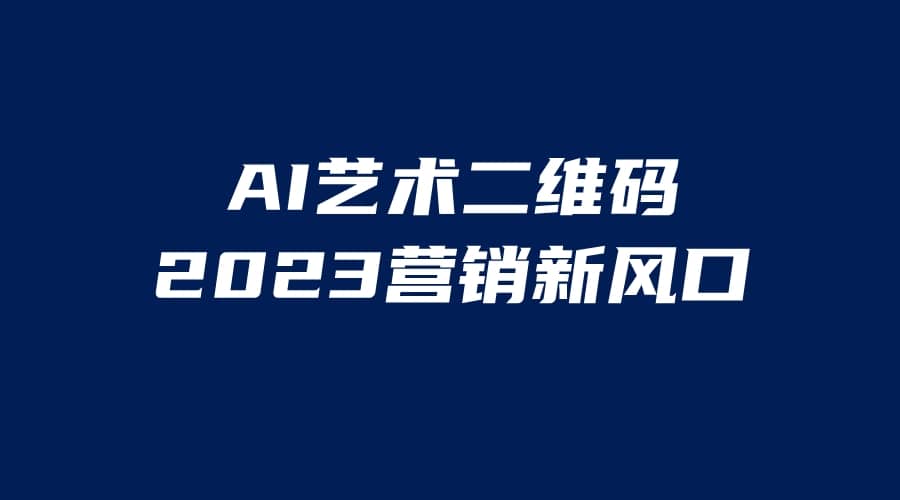 AI二维码美化项目，营销新风口，亲测一天1000＋，小白可做71快客-网赚-兼职-视频代发71快客网