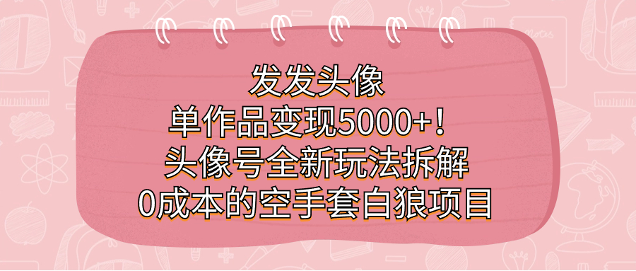 发发头像，单作品变现5000+！头像号全新玩法拆解，0成本的空手套白狼项目71快客-网赚-兼职-视频代发71快客网