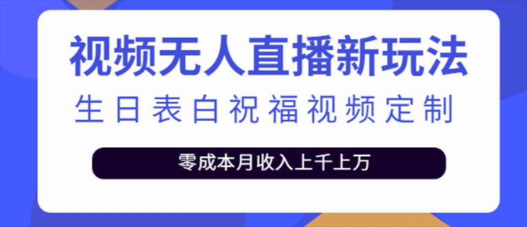 抖音无人直播新玩法 生日表白祝福2.0版本 一单利润10-20元(模板+软件+教程)71快客-网赚-兼职-视频代发71快客网