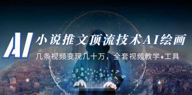小说推文·顶流技术AI绘画教学：几条视频变现几十万，全套视频教学+工具71快客-网赚-兼职-视频代发71快客网