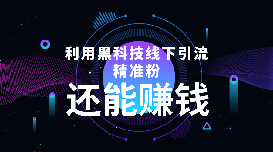 利用黑科技线下精准引流，一部手机可操作【视频+文档】71快客-网赚-兼职-视频代发71快客网
