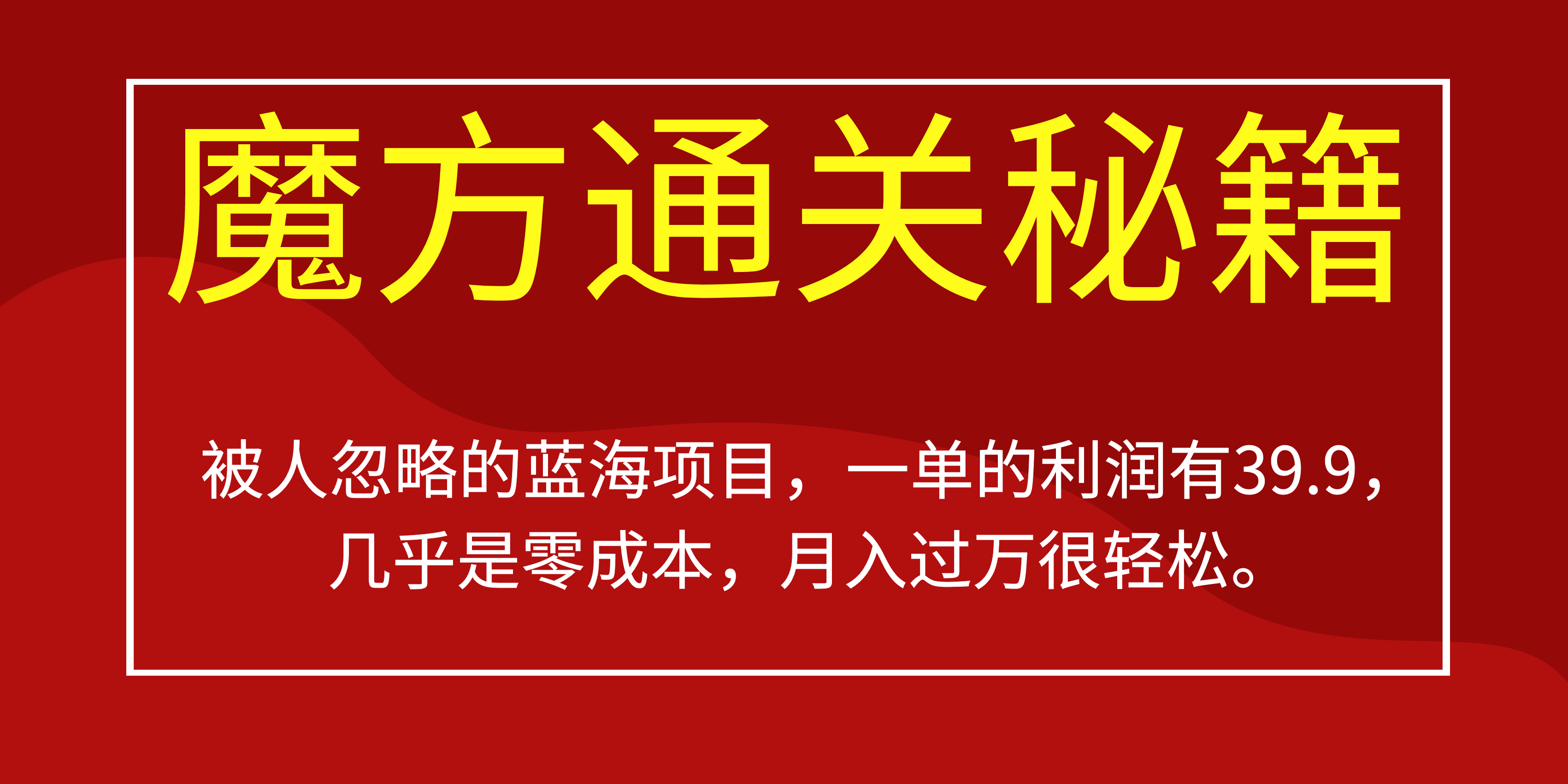 被人忽略的蓝海项目，魔方通关秘籍一单利润有39.9，几乎是零成本71快客-网赚-兼职-视频代发71快客网