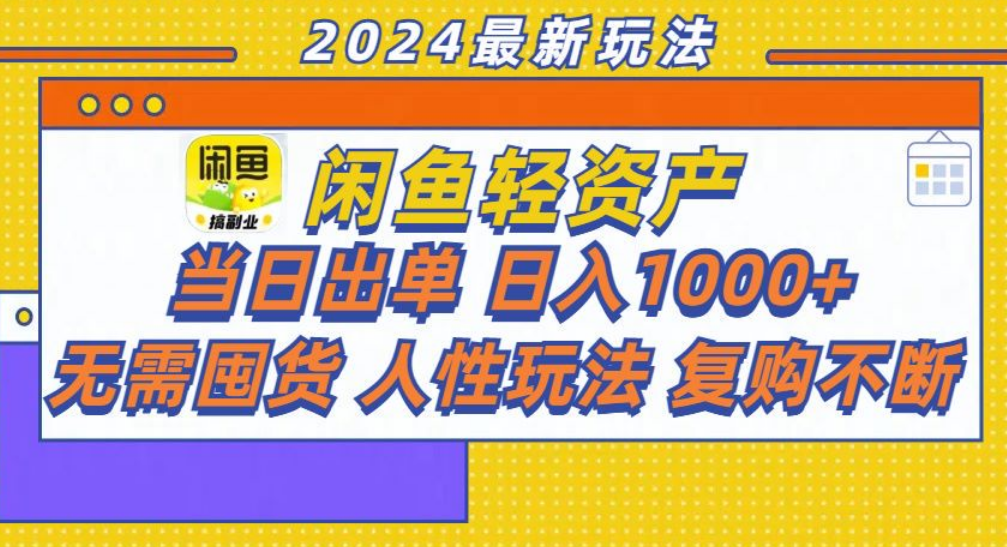 咸鱼轻资产日赚1000+，轻松出单攻略！71快客-网赚-兼职-视频代发71快客网