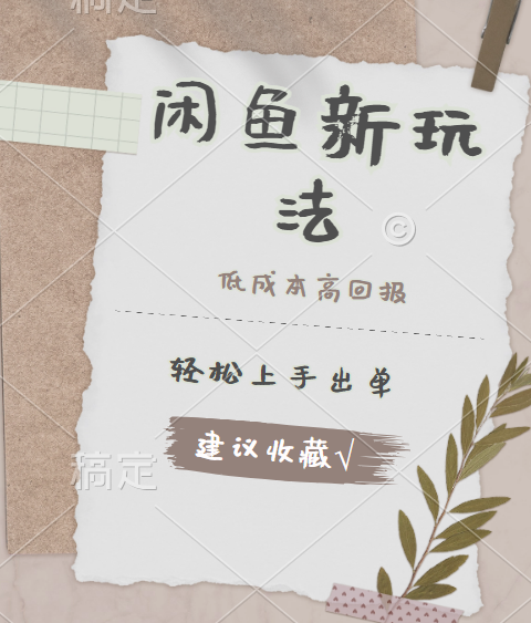 闲鱼新玩法惊现！低成本，高回报，小白轻松上手当天出单，日入 500 + 且复购率超高71快客-网赚-兼职-视频代发71快客网
