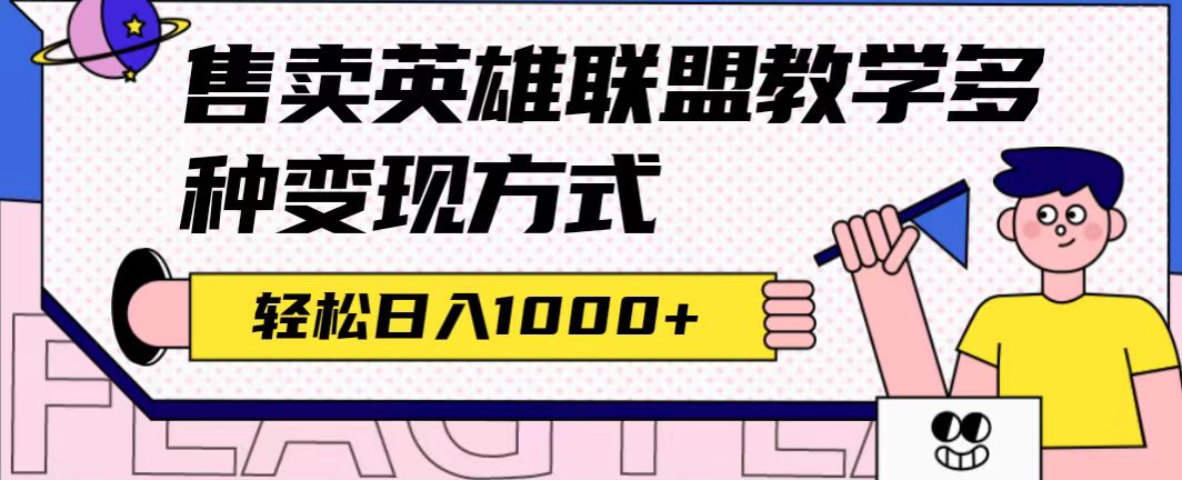 全网首发英雄联盟教学最新玩法，多种变现方式，日入1000+（附655G素材）71快客-网赚-兼职-视频代发71快客网