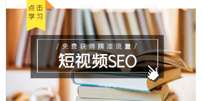 未来新趋势，布局短视频SEO，如何利用抖音SEO免费获得精准流量（3节课）71快客-网赚-兼职-视频代发71快客网