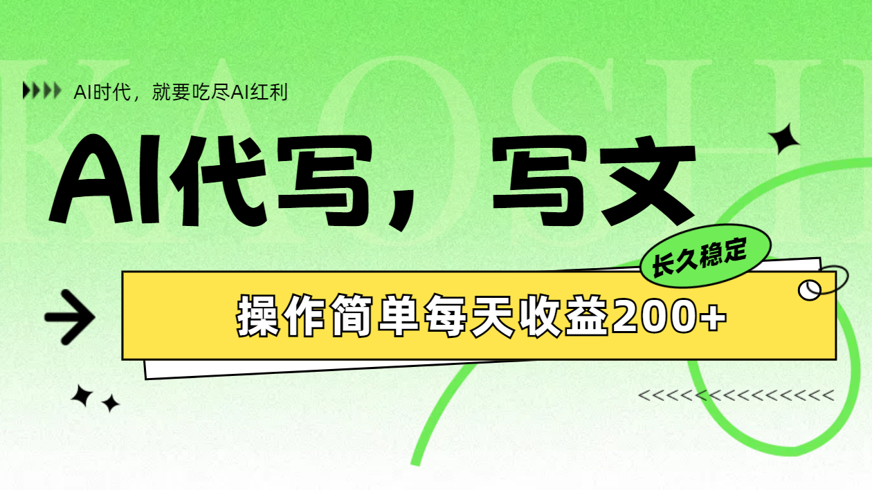 AI代写简单操作每天收益200+71快客-网赚-兼职-视频代发71快客网