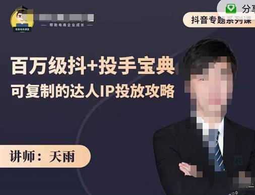 抖音专题系列课：百万级抖+投手宝典，可复制的达人IP投放攻略71快客-网赚-兼职-视频代发71快客网