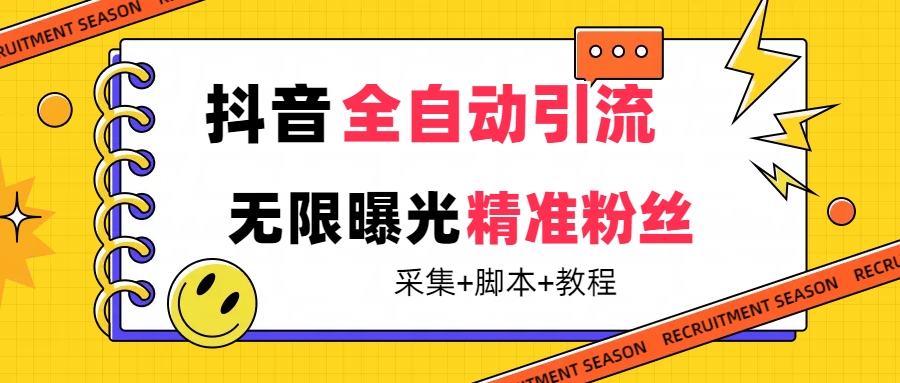 【最新技术】抖音全自动暴力引流全行业精准粉技术【脚本+教程】71快客-网赚-兼职-视频代发71快客网