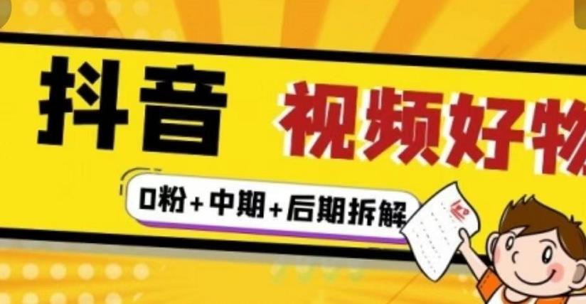 抖音视频好物分享实操课程（0粉+拆解+中期+后期）71快客-网赚-兼职-视频代发71快客网