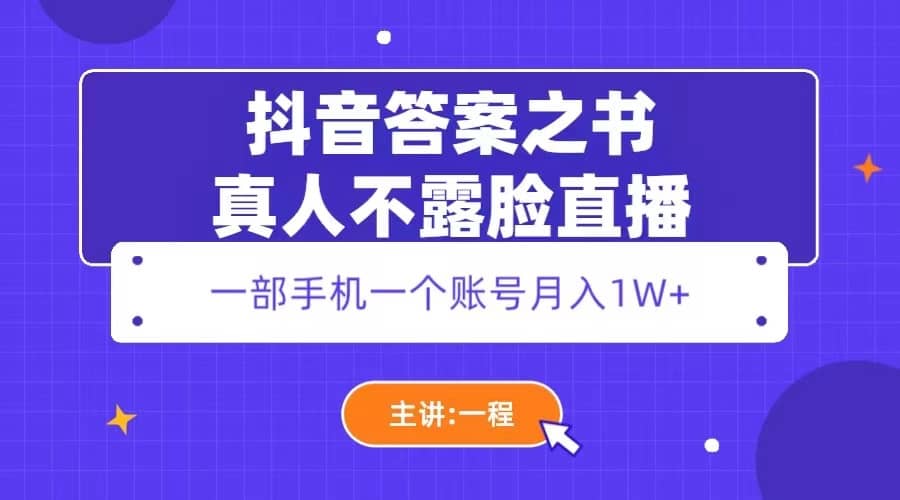 抖音答案之书真人不露脸直播，月入1W+71快客-网赚-兼职-视频代发71快客网