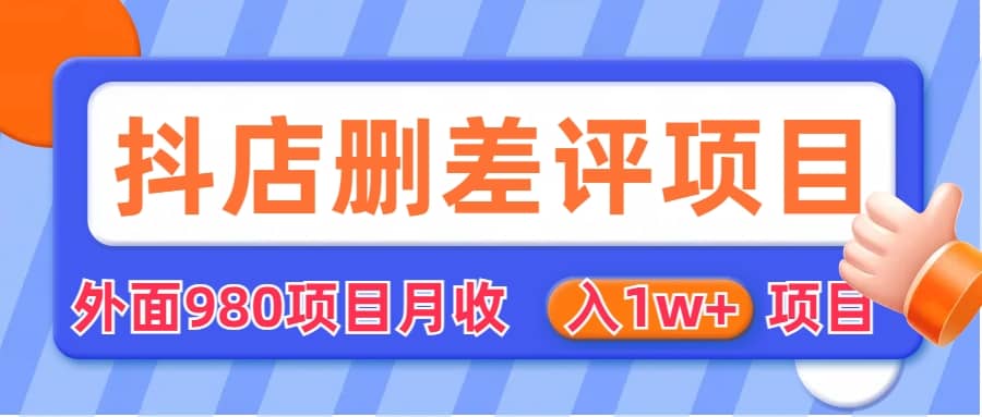 外面收费收980的抖音删评商家玩法，月入1w+项目（仅揭秘）71快客-网赚-兼职-视频代发71快客网