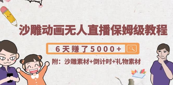 沙雕动画无人直播保姆级教程(附沙雕素材+倒计时+礼物素材)71快客-网赚-兼职-视频代发71快客网