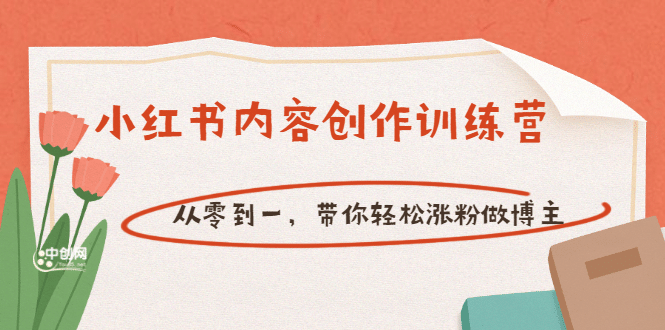 【小红书内容创作训练营】从零到一，带你轻松涨粉做博主（价值399）71快客-网赚-兼职-视频代发71快客网