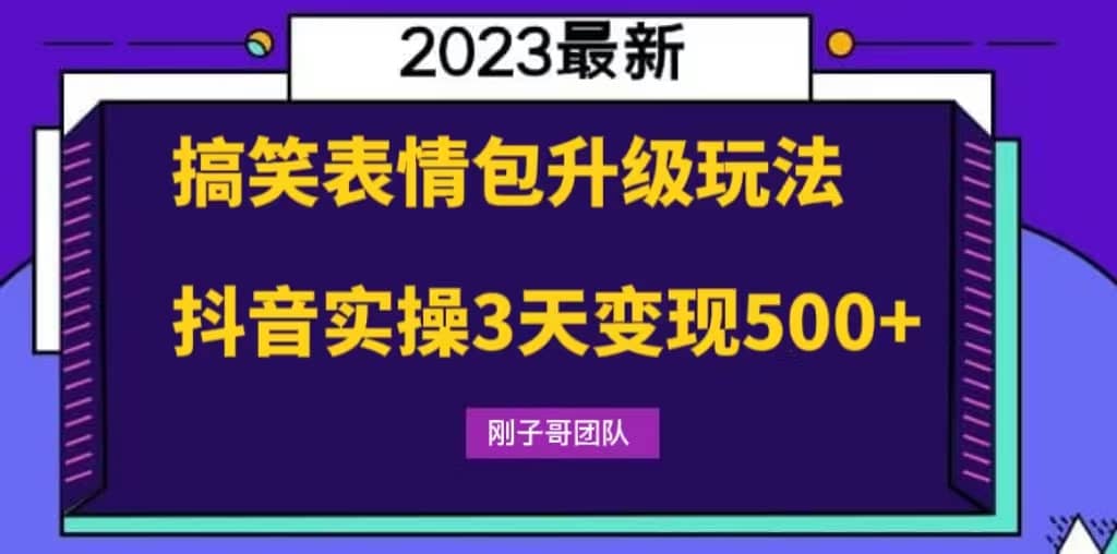 搞笑表情包升级玩法，简单操作，抖音实操3天变现500+71快客-网赚-兼职-视频代发71快客网