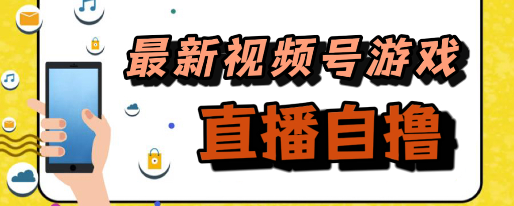 新玩法！视频号游戏拉新自撸玩法，单机50+71快客-网赚-兼职-视频代发71快客网