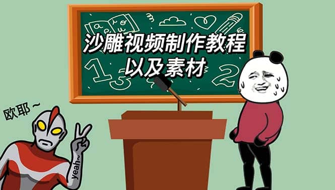 最新沙雕视频制作教程以及素材 轻松变现 日入500【教程+素材+软件】71快客-网赚-兼职-视频代发71快客网