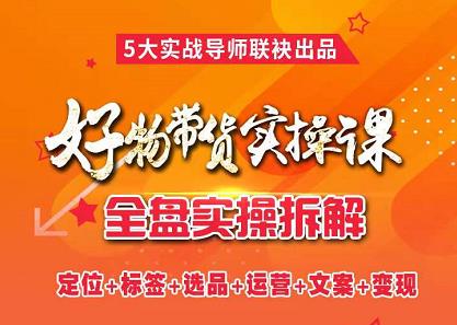 抖音好物带货实操课，全盘拆解抖音好物带货号全套流程打法71快客-网赚-兼职-视频代发71快客网