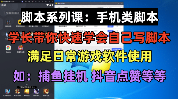 学长脚本系列课：手机类脚本篇，学会自用或接单都很71快客-网赚-兼职-视频代发71快客网