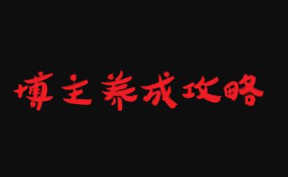 博主养成攻略，最容易年入百万的职业71快客-网赚-兼职-视频代发71快客网