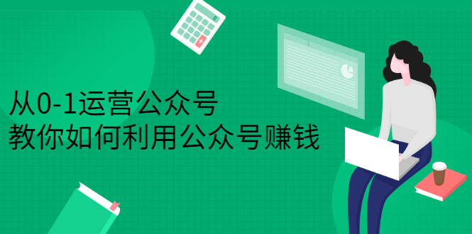 从0-1运营公众号，零基础小白也能上手，系统性了解公众号运营71快客-网赚-兼职-视频代发71快客网