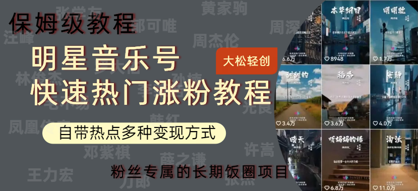 明星音乐号快速热门变现教程，多种变现方式轻松日入600+71快客-网赚-兼职-视频代发71快客网