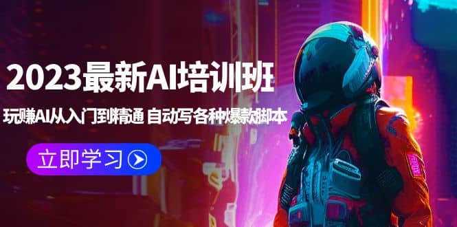 2023最新AI培训班：玩赚AI从入门到精通 自动写各种爆款脚本 (4月26更新)71快客-网赚-兼职-视频代发71快客网