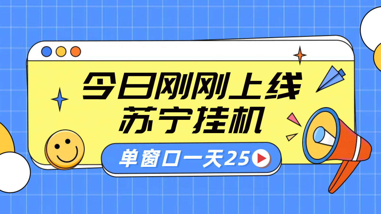 苏宁脚本直播挂机，正规渠道单窗口每天25元放大无限制71快客-网赚-兼职-视频代发71快客网
