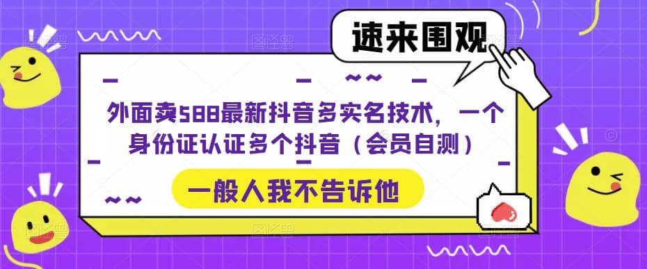 外面卖588最新抖音多实名技术，一个身份证认证多个抖音（会员自测）71快客-网赚-兼职-视频代发71快客网