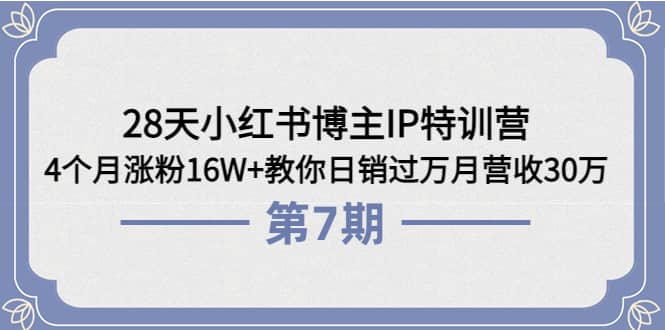 28天小红书博主IP特训营《第6+7期》4个月涨粉16W+教你日销过万月营收30万71快客-网赚-兼职-视频代发71快客网