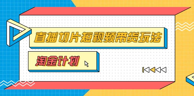 淘金之路第十期实战训练营【直播切片】，小杨哥直播切片短视频带货玩法71快客-网赚-兼职-视频代发71快客网