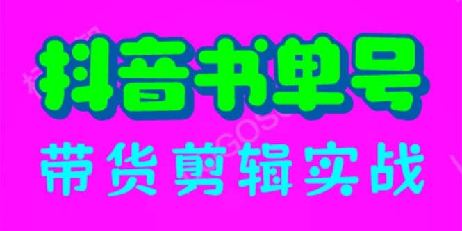 抖音书单号带货剪辑实战：手把手带你 起号 涨粉 剪辑 卖货 变现（46节）71快客-网赚-兼职-视频代发71快客网
