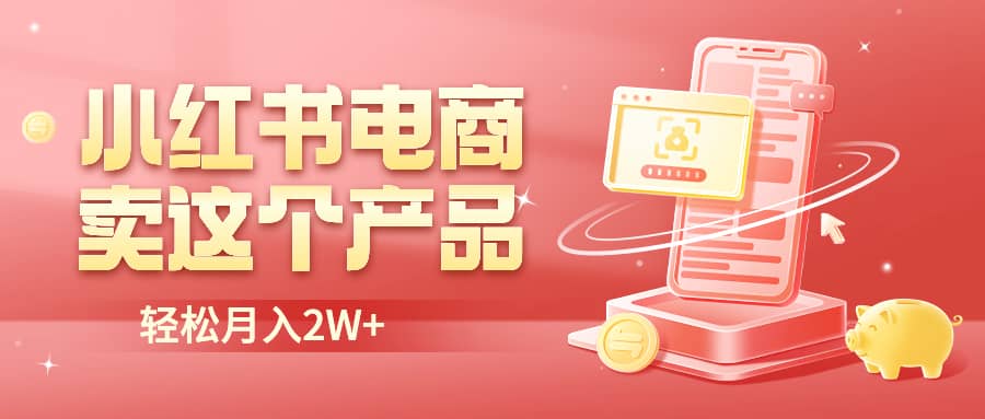 小红书无货源电商0门槛开店，卖这个品轻松实现月入2W71快客-网赚-兼职-视频代发71快客网