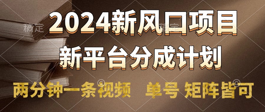 2024风口项目，新平台分成计划，两分钟一条视频，单号轻松上手月入9000+71快客-网赚-兼职-视频代发71快客网