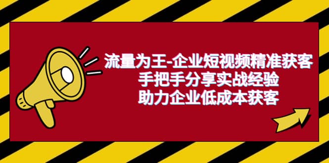 流量为王-企业 短视频精准获客，手把手分享实战经验，助力企业低成本获客71快客-网赚-兼职-视频代发71快客网