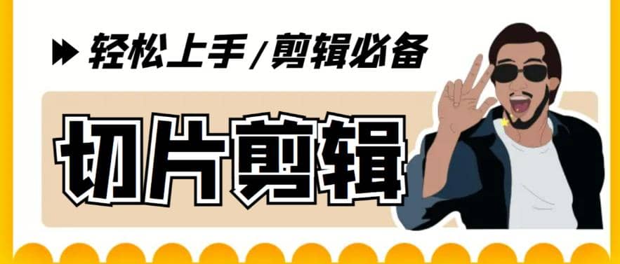 剪辑必备-外面卖688短视频全自动切片软件 带货直播切片必备脚本(软件+教程)71快客-网赚-兼职-视频代发71快客网