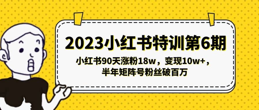2023小红书特训第6期，小红书90天涨粉18w，变现10w+，半年矩阵号粉丝破百万71快客-网赚-兼职-视频代发71快客网