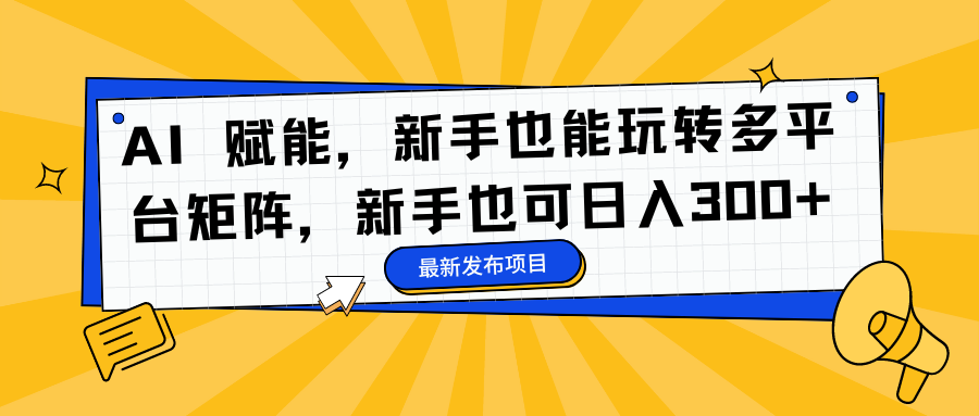AI 赋能，新手也能玩转多平台矩阵，新手也可日入300+71快客-网赚-兼职-视频代发71快客网