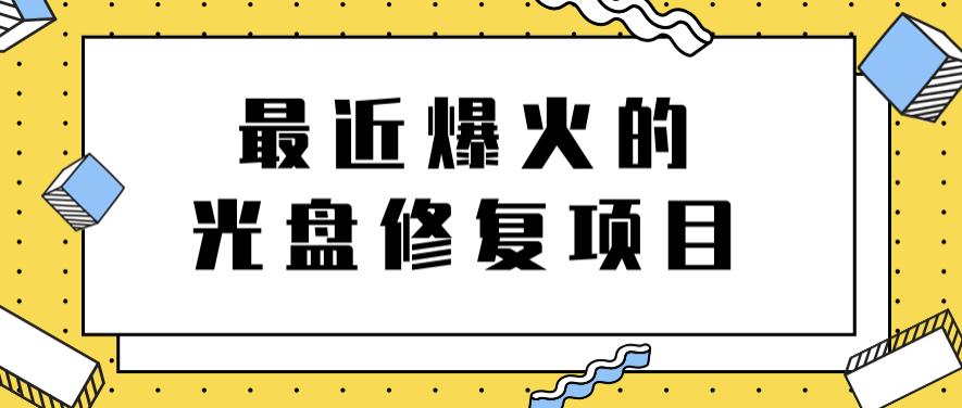 最近爆火的一单300元光盘修复项目，掌握技术一天搞几千元【教程+软件】71快客-网赚-兼职-视频代发71快客网